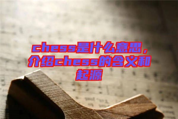 chess是什么意思，介紹chess的含義和起源