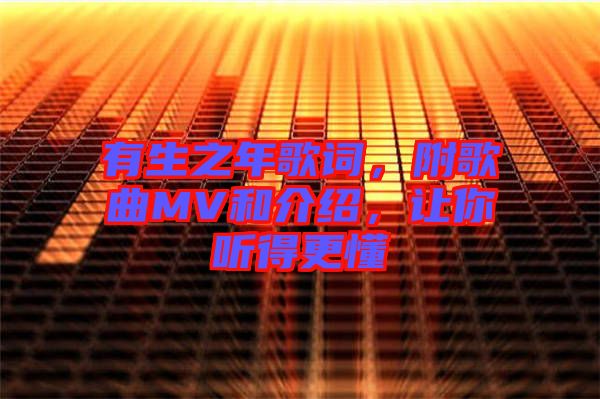 有生之年歌詞，附歌曲MV和介紹，讓你聽得更懂