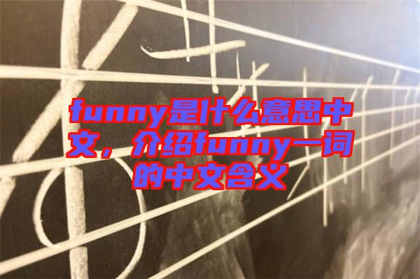 funny是什么意思中文，介紹funny一詞的中文含義