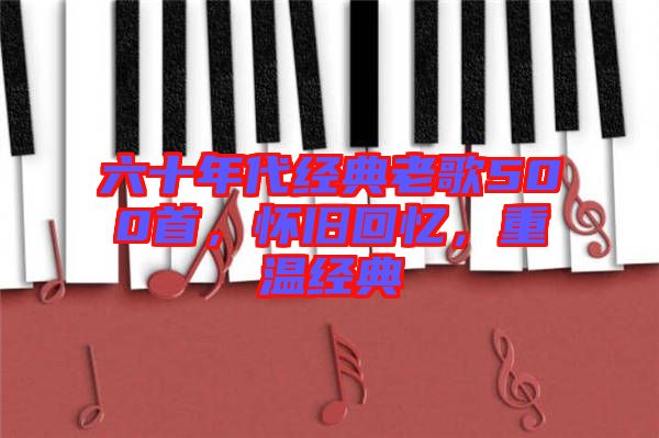 六十年代經(jīng)典老歌500首，懷舊回憶，重溫經(jīng)典
