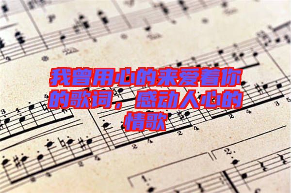 我曾用心的來愛著你的歌詞，感動人心的情歌