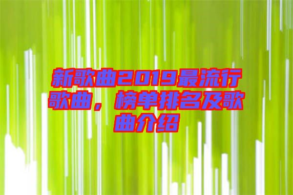 新歌曲2019最流行歌曲，榜單排名及歌曲介紹