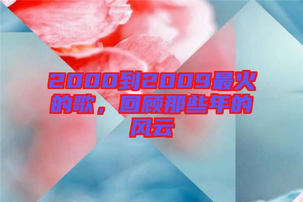 2000到2009最火的歌，回顧那些年的風云