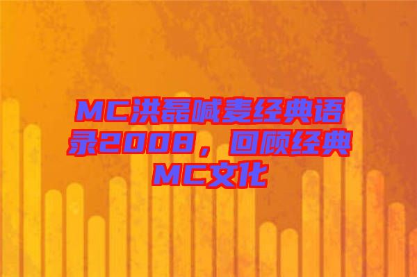 MC洪磊喊麥經典語錄2008，回顧經典MC文化