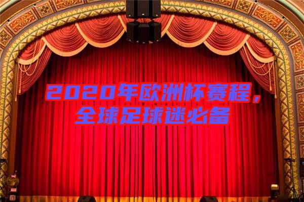 2020年歐洲杯賽程，全球足球迷必備