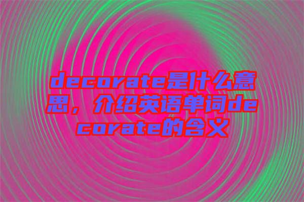 decorate是什么意思，介紹英語(yǔ)單詞decorate的含義