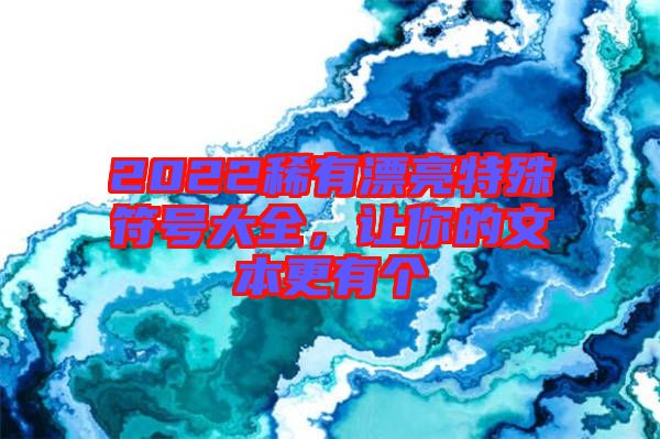 2022稀有漂亮特殊符號大全，讓你的文本更有個(gè)