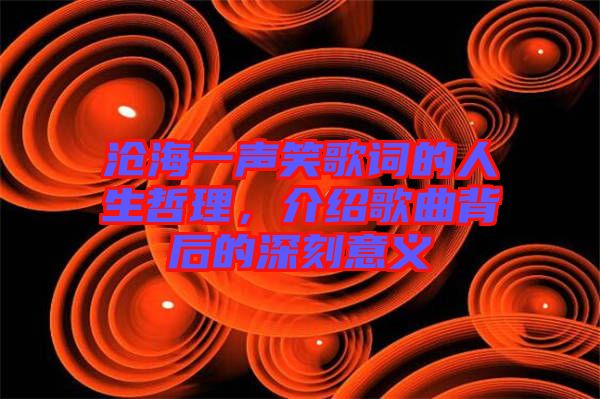 滄海一聲笑歌詞的人生哲理，介紹歌曲背后的深刻意義