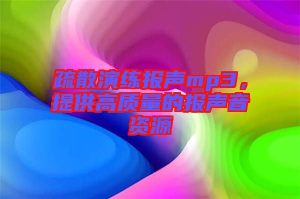 疏散演練報(bào)聲mp3，提供高質(zhì)量的報(bào)聲音資源