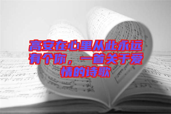 高安在心里從此永遠(yuǎn)有個你，一首關(guān)于愛情的詩歌