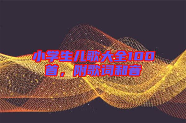 小學生兒歌大全100首，附歌詞和音