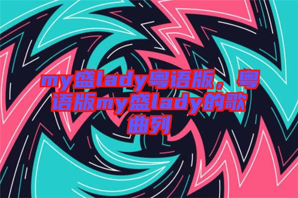 my盛lady粵語版，粵語版my盛lady的歌曲列