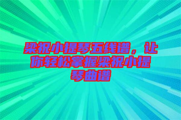 梁祝小提琴五線譜，讓你輕松掌握梁祝小提琴曲譜