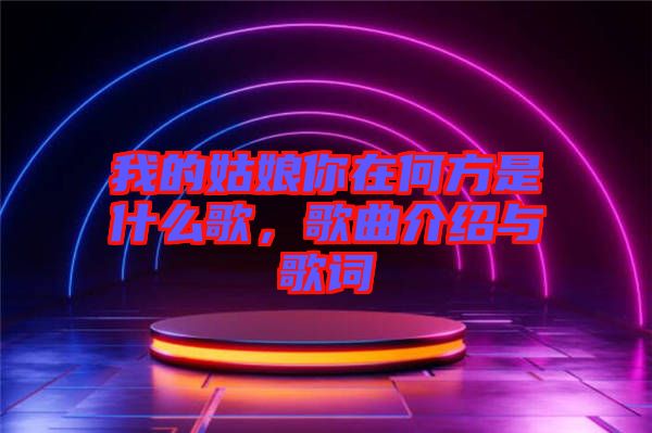 我的姑娘你在何方是什么歌，歌曲介紹與歌詞