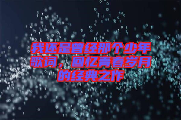 我還是曾經(jīng)那個(gè)少年歌詞，回憶青春歲月的經(jīng)典之作
