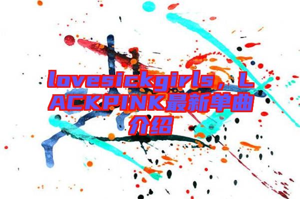 lovesickgirls，LACKPINK最新單曲介紹