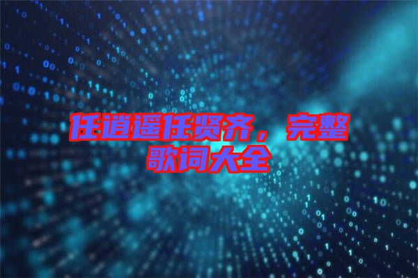 任逍遙任賢齊，完整歌詞大全