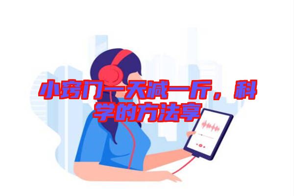 小竅門一天減一斤，科學(xué)的方法享