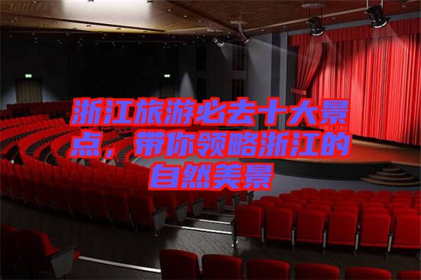浙江旅游必去十大景點(diǎn)，帶你領(lǐng)略浙江的自然美景