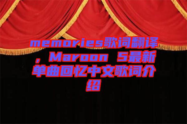 memories歌詞翻譯，Maroon 5最新單曲回憶中文歌詞介紹