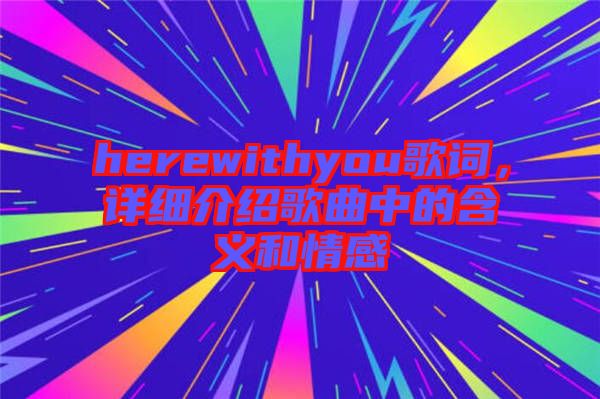 herewithyou歌詞，詳細介紹歌曲中的含義和情感