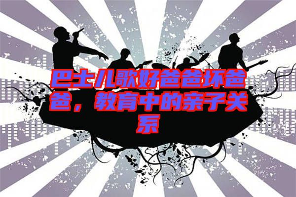 巴士?jī)焊韬冒职謮陌职?，教育中的親子關(guān)系