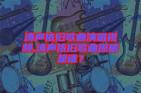 濤聲依舊歌曲演唱視頻,濤聲依舊歌曲原唱是誰？