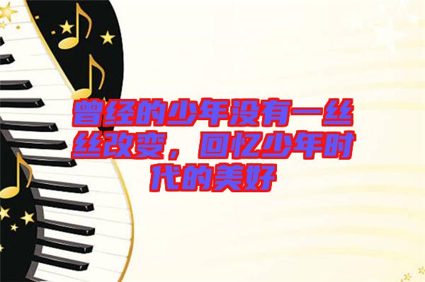 曾經(jīng)的少年沒有一絲絲改變，回憶少年時代的美好