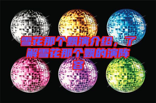 雪花那個飄演介紹，了解雪花那個飄的演陣容