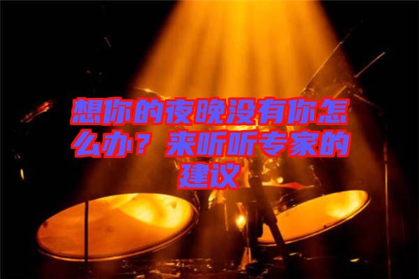 想你的夜晚沒有你怎么辦？來聽聽專家的建議
