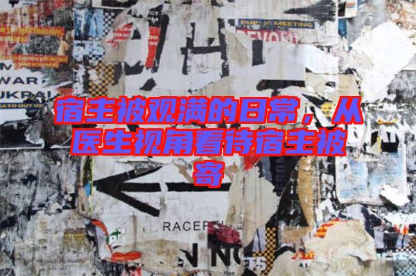 宿主被觀滿的日常，從醫(yī)生視角看待宿主被寄