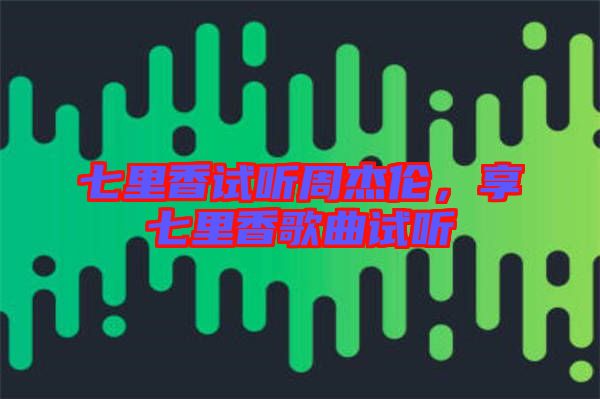 七里香試聽周杰倫，享七里香歌曲試聽