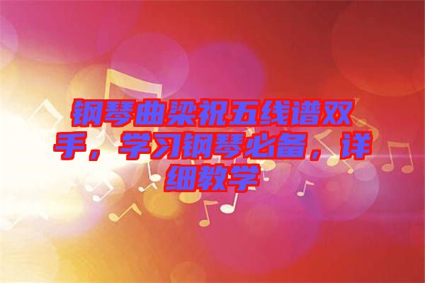 鋼琴曲梁祝五線譜雙手，學(xué)習(xí)鋼琴必備，詳細(xì)教學(xué)