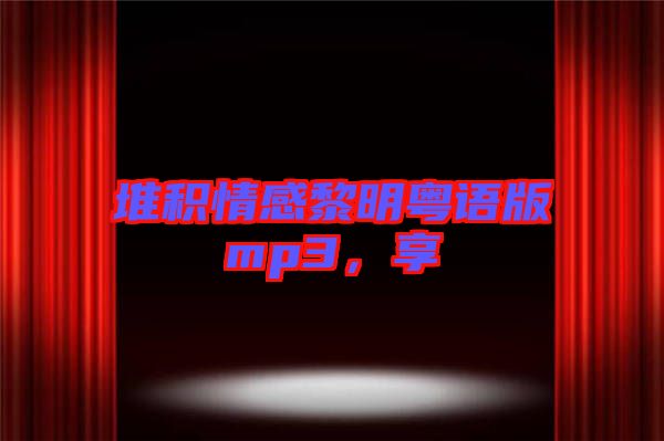 堆積情感黎明粵語(yǔ)版mp3，享