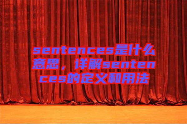 sentences是什么意思，詳解sentences的定義和用法