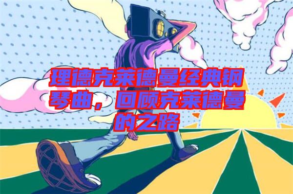 理德克萊德曼經(jīng)典鋼琴曲，回顧克萊德曼的之路