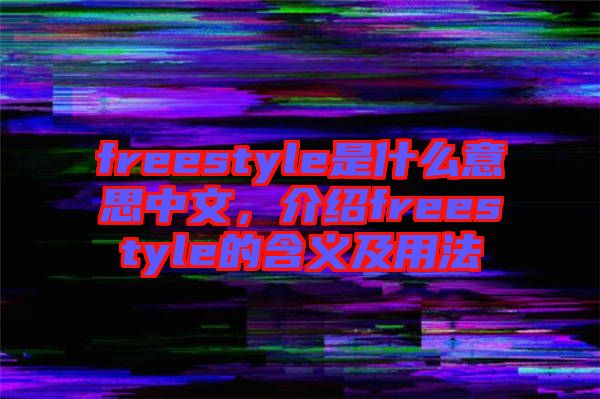 freestyle是什么意思中文，介紹freestyle的含義及用法