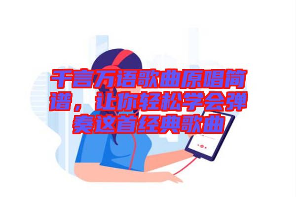 千言萬語歌曲原唱簡(jiǎn)譜，讓你輕松學(xué)會(huì)彈奏這首經(jīng)典歌曲