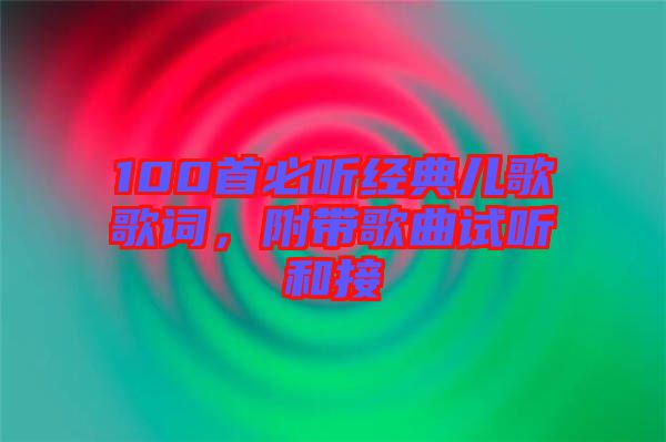 100首必聽經(jīng)典兒歌歌詞，附帶歌曲試聽和接