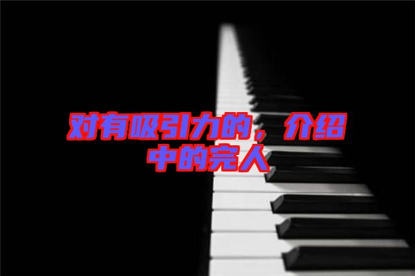 對有吸引力的，介紹中的完人
