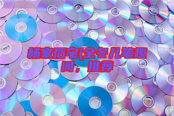 楊家后宅(全冬兒筆趣閣，推薦