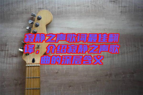 寂靜之聲歌詞最佳翻譯，介紹寂靜之聲歌曲的深層含義