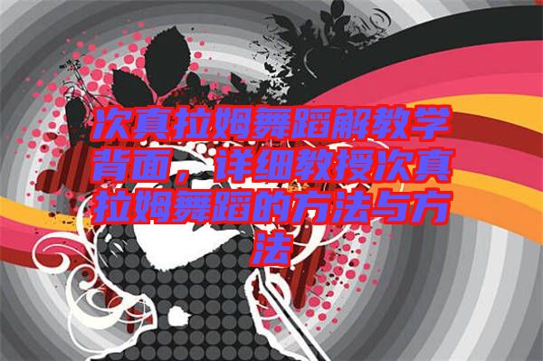 次真拉姆舞蹈解教學(xué)背面，詳細(xì)教授次真拉姆舞蹈的方法與方法