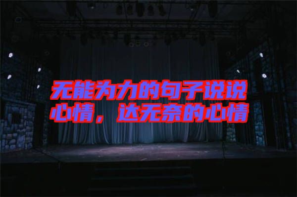 無能為力的句子說說心情，達無奈的心情
