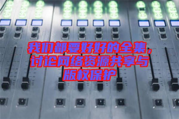 我們都要好好的全集，討論網(wǎng)絡(luò)資源共享與版權(quán)保護