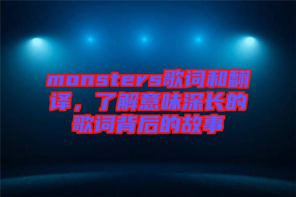 monsters歌詞和翻譯，了解意味深長(zhǎng)的歌詞背后的故事