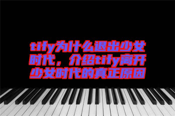 tify為什么退出少女時代，介紹tify離開少女時代的真正原因