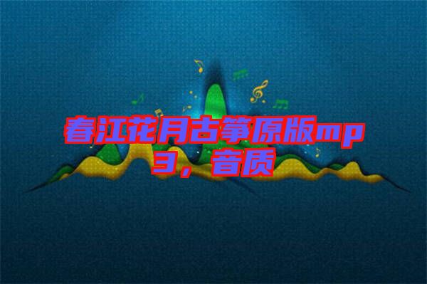 春江花月古箏原版mp3，音質(zhì)