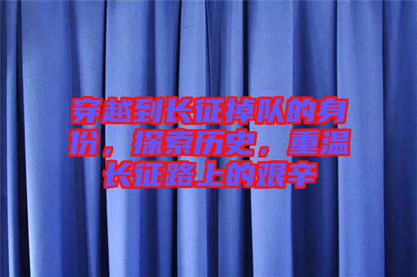 穿越到長(zhǎng)征掉隊(duì)的身份，探索歷史，重溫長(zhǎng)征路上的艱辛
