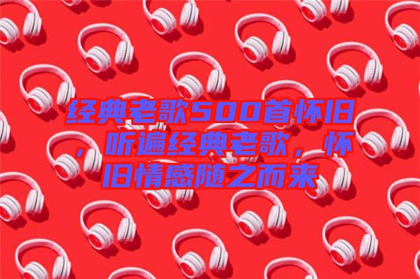 經(jīng)典老歌500首懷舊，聽遍經(jīng)典老歌，懷舊情感隨之而來